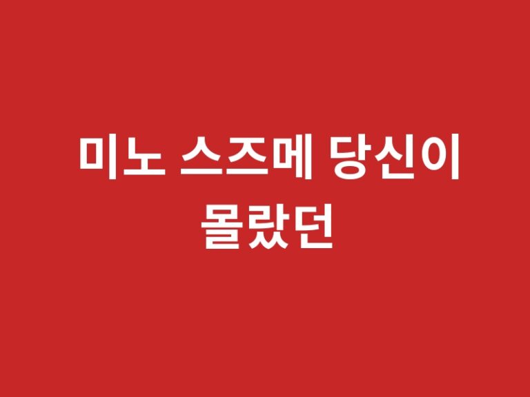 미노 스즈메 당신이 몰랐던 11가지 사실과 추천 작품품번