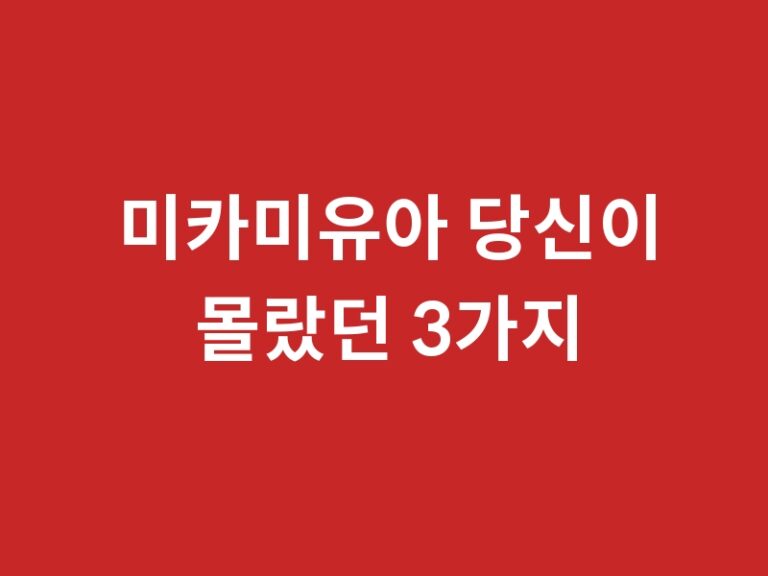 미카미유아 당신이 몰랐던 3가지 사실 + 추천 작품 품번