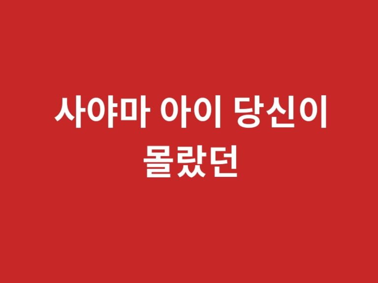 사야마 아이 당신이 몰랐던 13가지 사실과 추천작품 품번