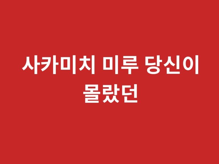 사카미치 미루 당신이 몰랐던 3가지 사실 + 추천 작품 품번