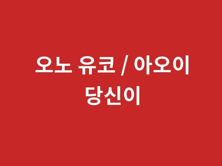 오노 유코 / 아오이 당신이 몰랐던 10가지 사실과 추천작품 품번