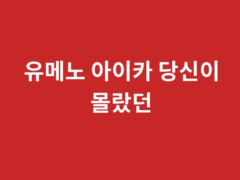 유메노 아이카 당신이 몰랐던 3가지 사실과 추천 작품 품번
