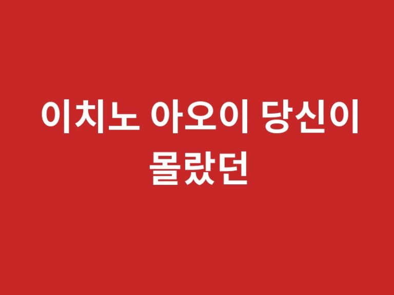이치노 아오이 당신이 몰랐던 3가지 사실 + 추천 작품품