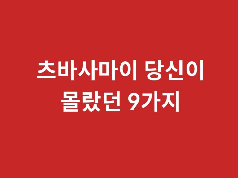 츠바사마이 당신이 몰랐던 9가지 사실과 추천작품 품번