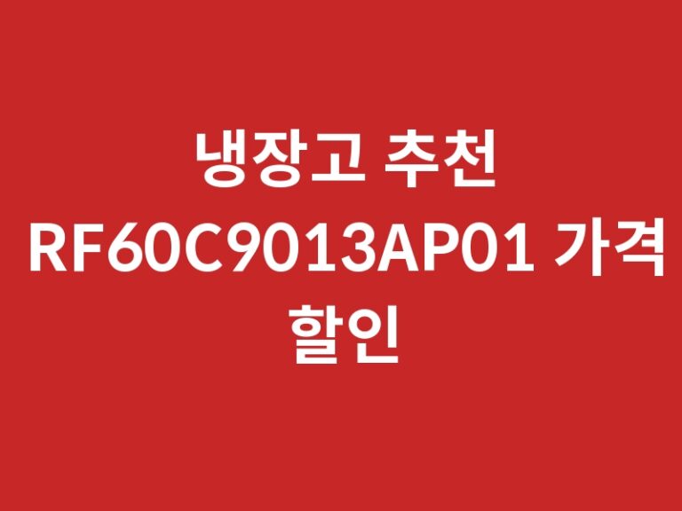 냉장고 추천 RF60C9013AP01 가격 할인 체크
