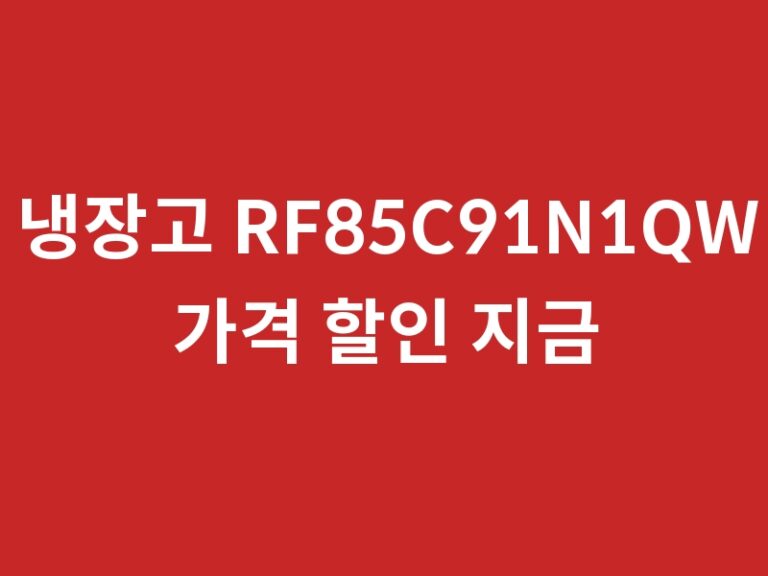냉장고 RF85C91N1QW 가격 할인 지금 바로 확인