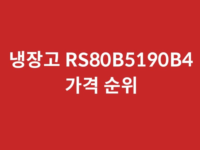 냉장고 RS80B5190B4 가격 순위 체크하세요