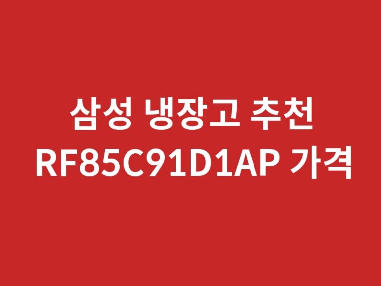 삼성 냉장고 추천 RF85C91D1AP 가격 비교 확인하세요