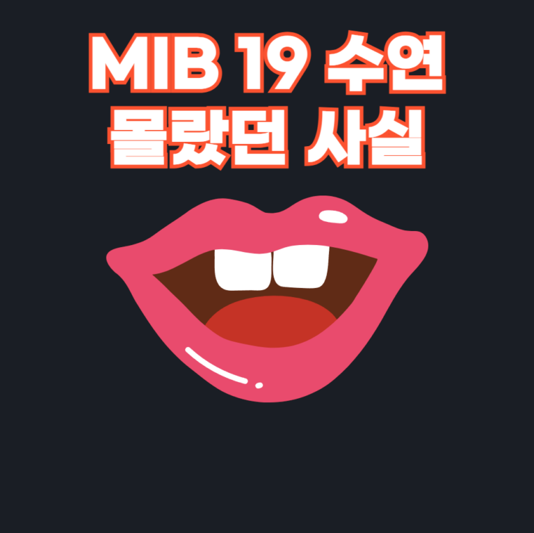 MIB 19 수연