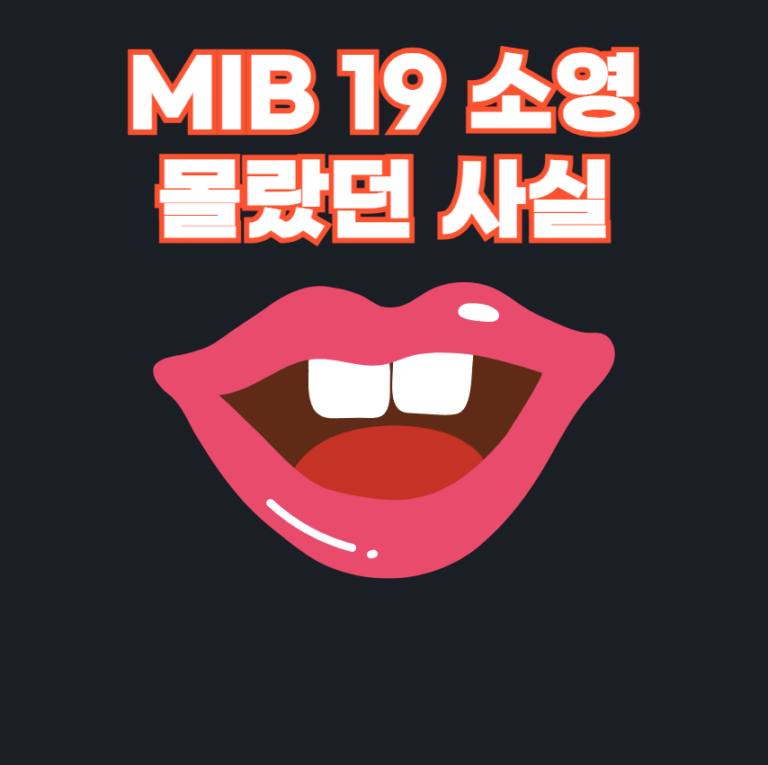 MIB 19 소영
