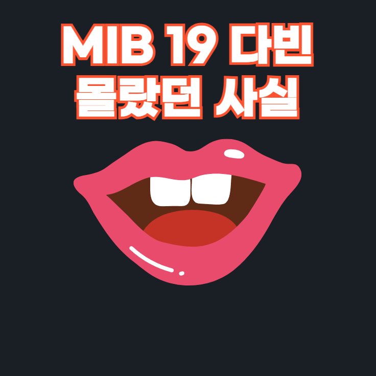 MIB 19 다빈