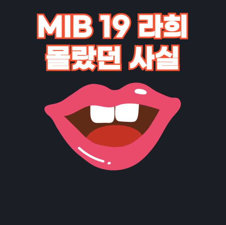 MIB 19 라희