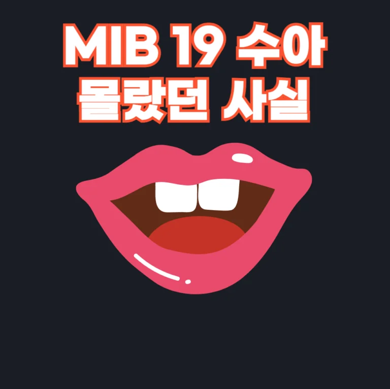 MIB 19 수아