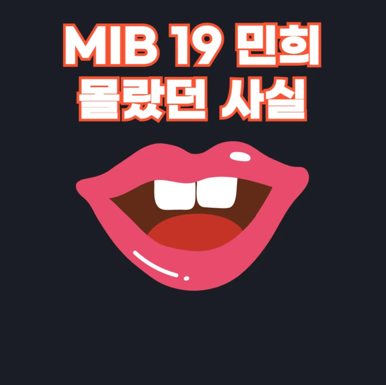MIB 19 민희