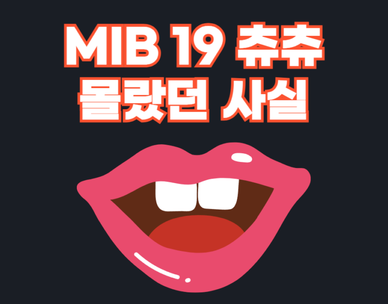 MIB 19 츄츄