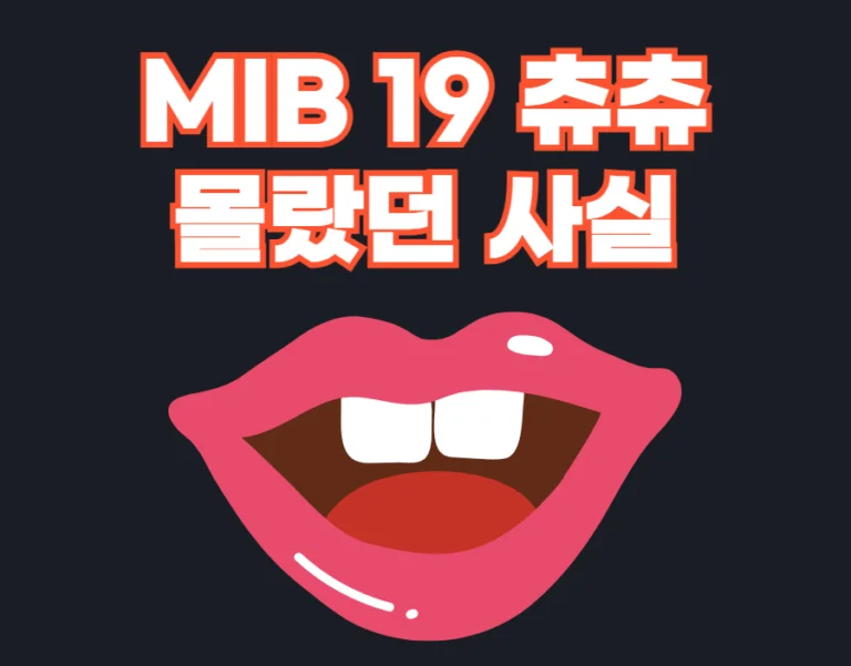 MIB 19 츄츄