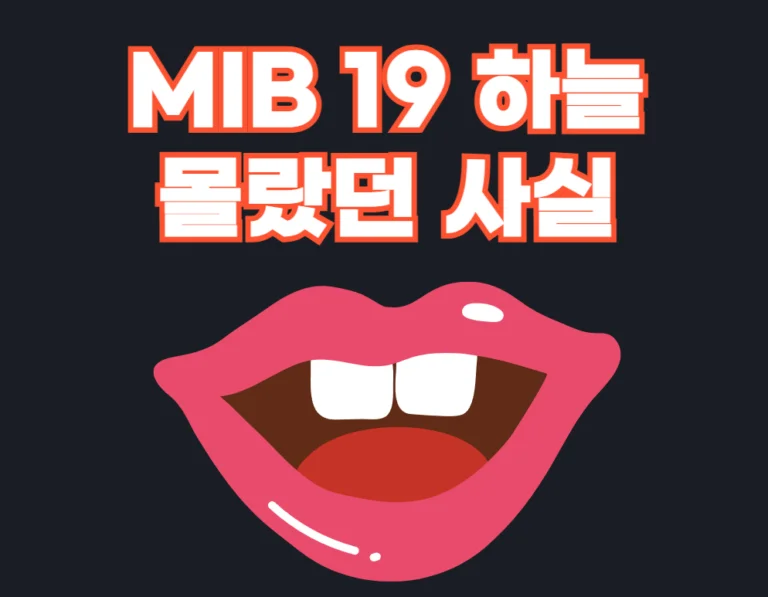 MIB 19 하늘