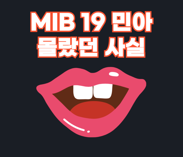 MIB 19 민아