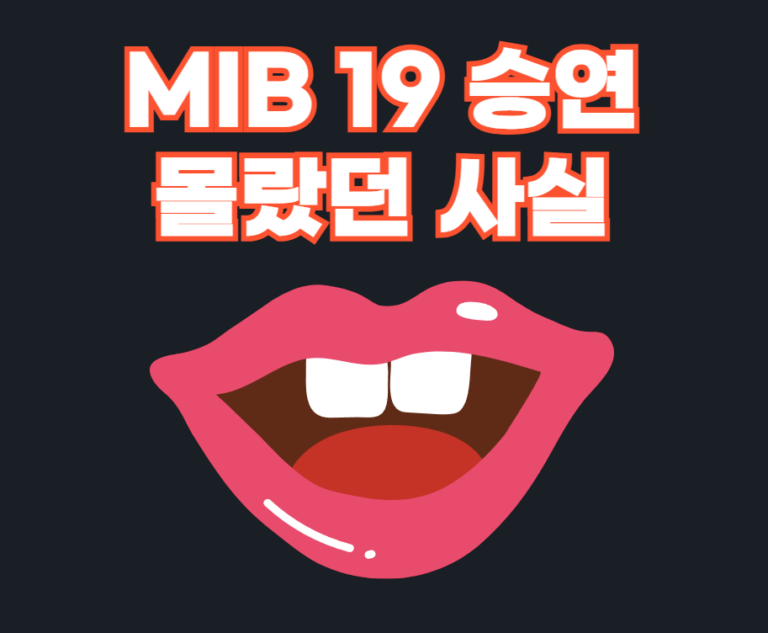 MIB 19 승연