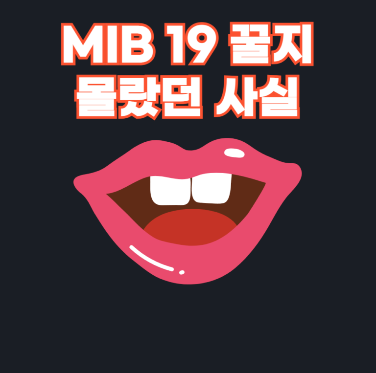 MIB 19 꿀지