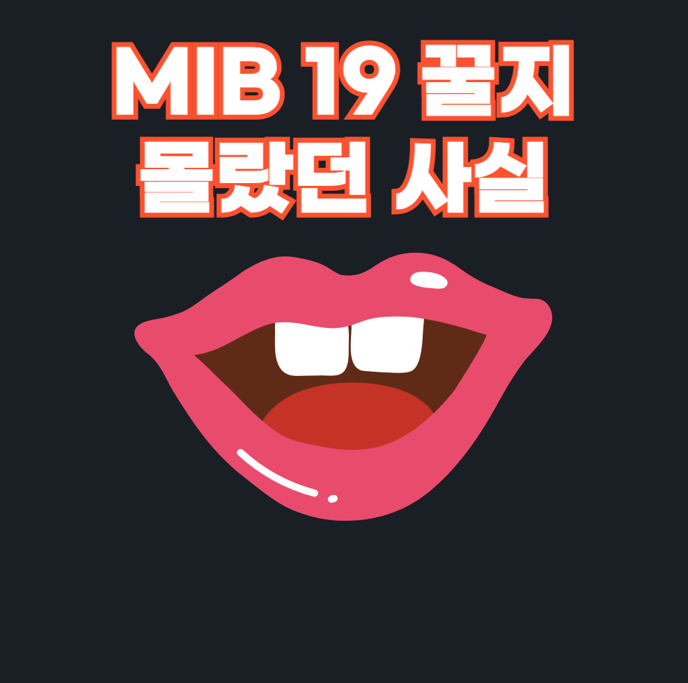 MIB 19 꿀지 당신이 몰랐던 사실 6가지 리뷰모아