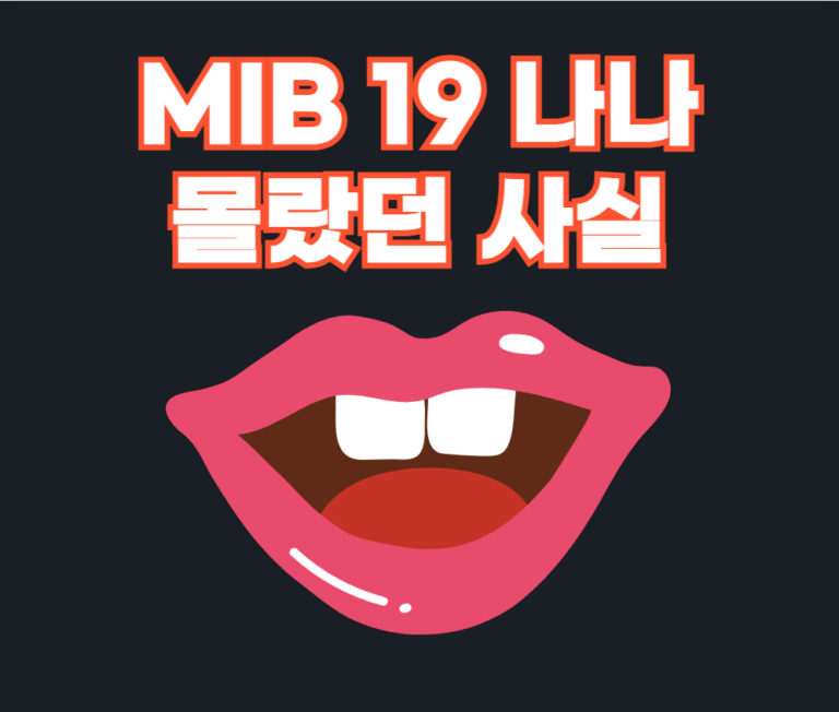 MIB 19 나나