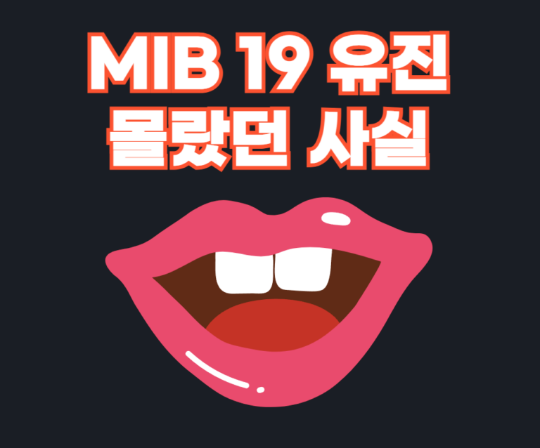 MIB 19 유진