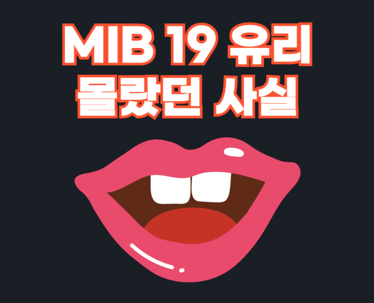 MIB 19 유리