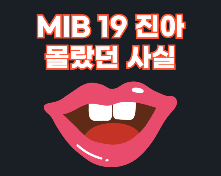 MIB 19 진아