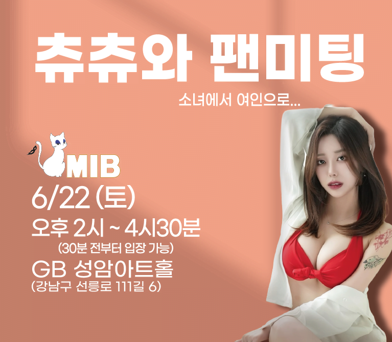 츄츄 팬미팅 일정