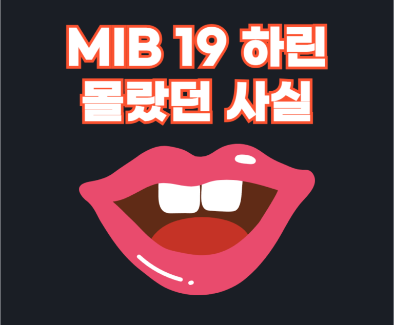 MIB 19 하린