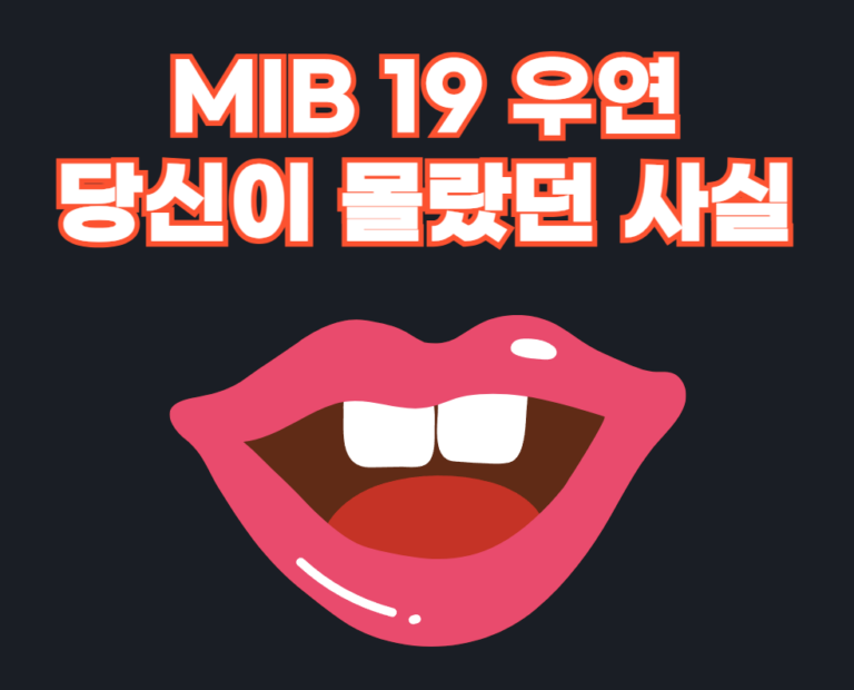 MIB 19 우연