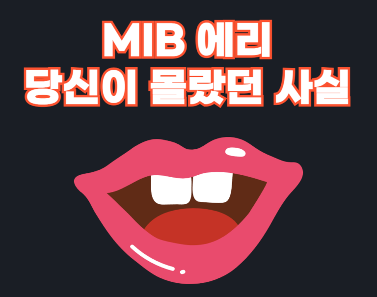 MIB 19 에리
