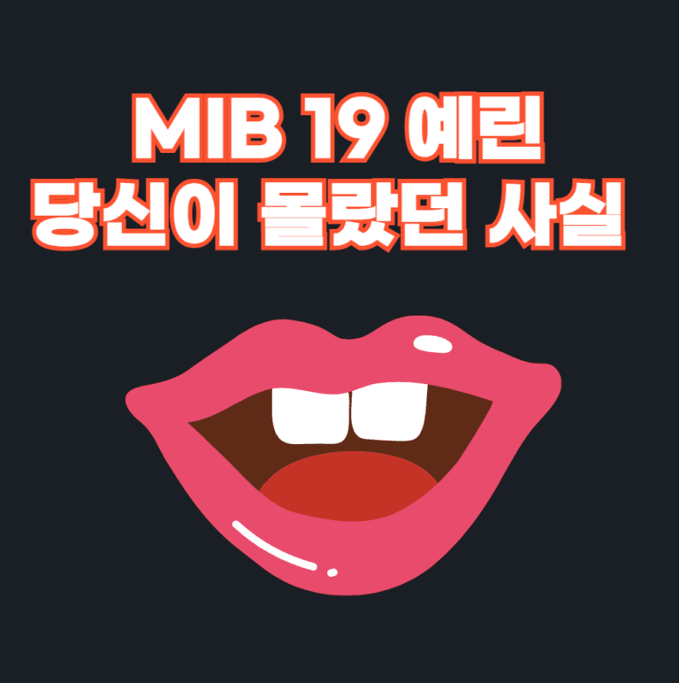 MIB 19 예린