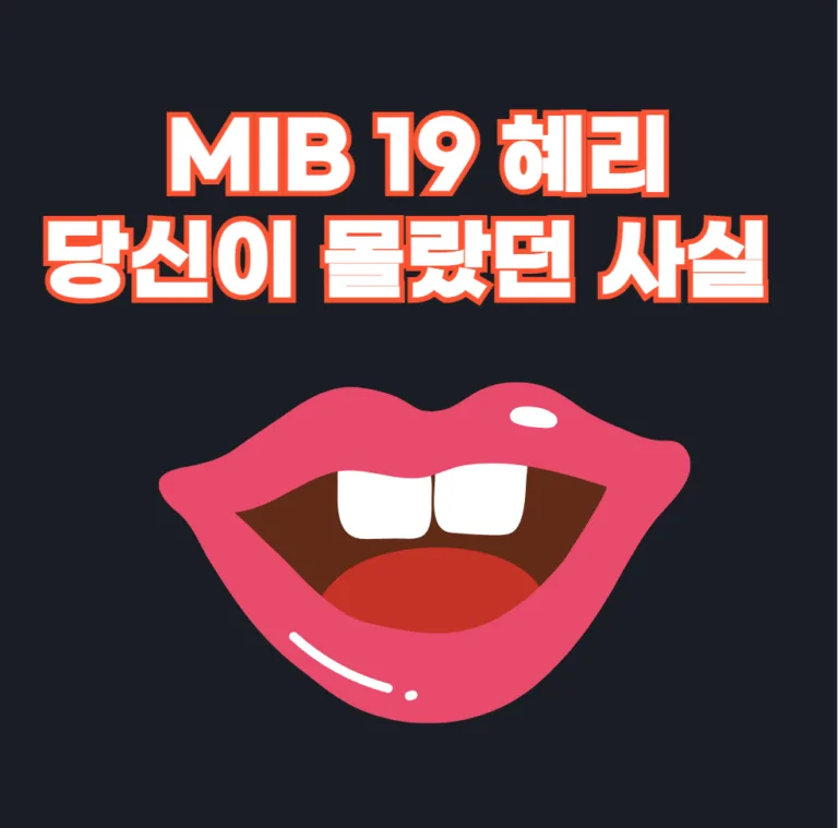 MIB 19 혜리