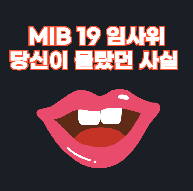 MIB 19 임사위