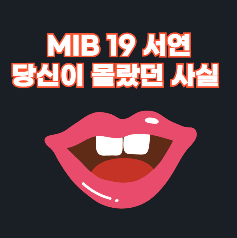 MIB 19 서연