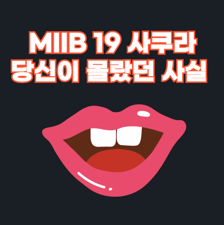 MIB 19 사쿠라