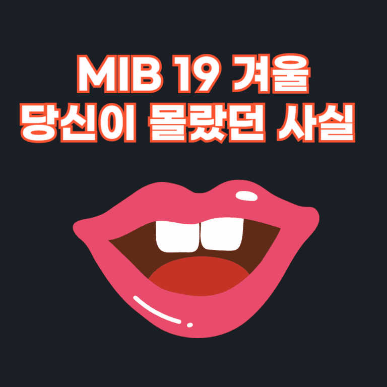 MIB 19 겨울 당신이 몰랐던 5가지 사실