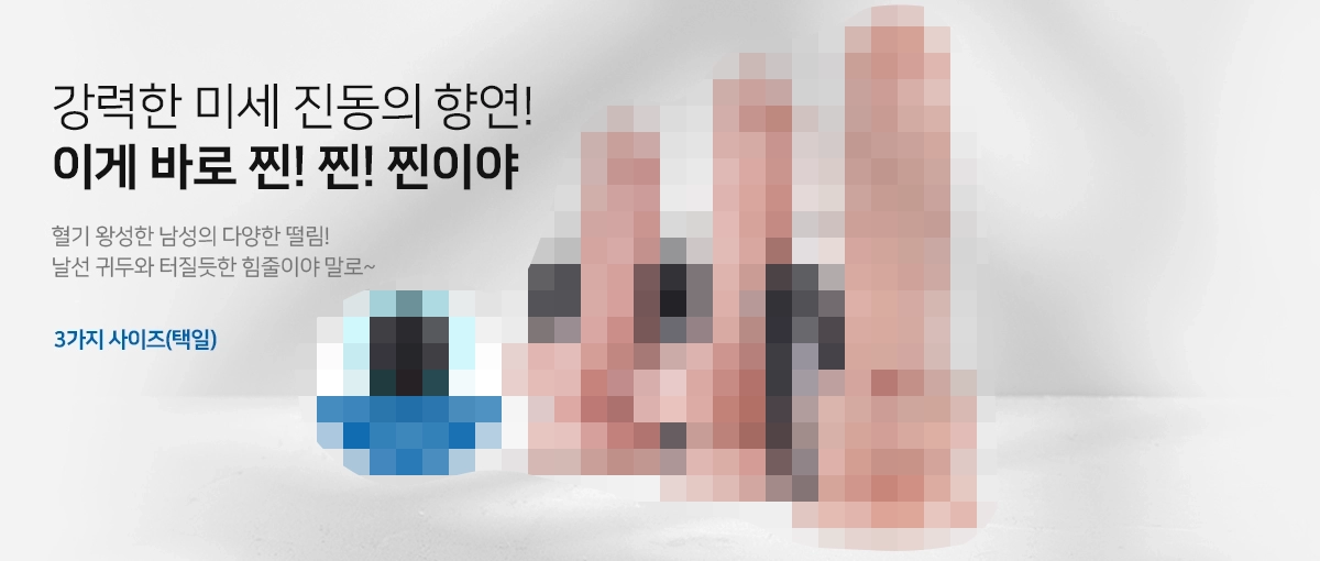 남성용 성인용품 익명배송 관련 이미지 1