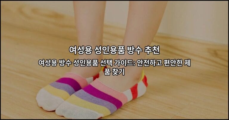 여성용 방수 성인용품 선택 가이드: 안전하고 편안한 제품 찾기