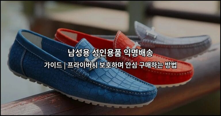 남성용 성인용품 익명배송 가이드 | 프라이버시 보호하며 안심 구매하는 방법