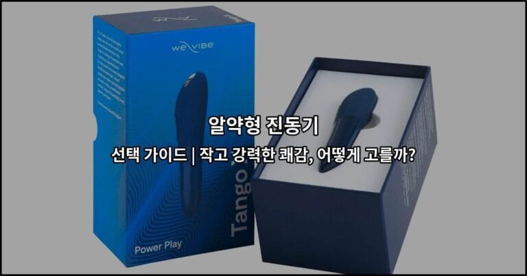 알약형 진동기 선택 가이드 | 작고 강력한 쾌감, 어떻게 고를까?