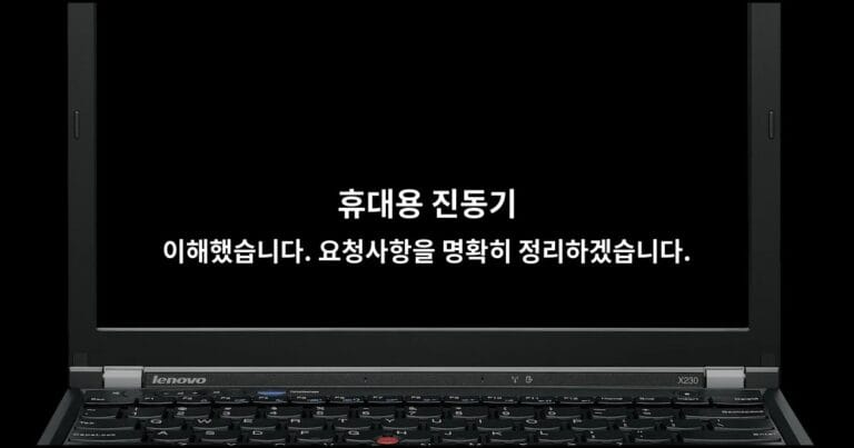 휴대용 진동기 이해했습니다. 요청사항을 명확히 정리하겠습니다.