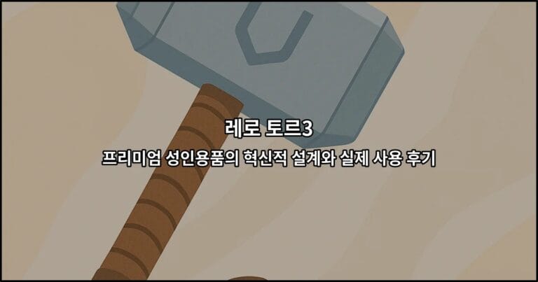 레로 토르3: 프리미엄 성인용품의 혁신적 설계와 실제 사용 후기
