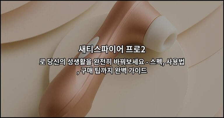 새티스파이어 프로2로 당신의 성생활을 완전히 바꿔보세요 – 스펙, 사용법, 구매 팁까지 완벽 가이드