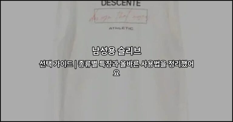 남성용 슬리브 선택 가이드 | 종류별 특징과 올바른 사용법을 정리했어요