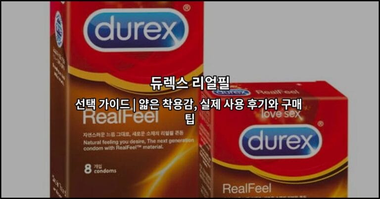 듀렉스 리얼필 선택 가이드 | 얇은 착용감, 실제 사용 후기와 구매 팁