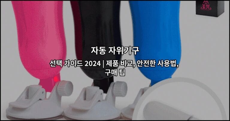 자동 자위기구 선택 가이드 2024 | 제품 비교, 안전한 사용법, 구매 팁