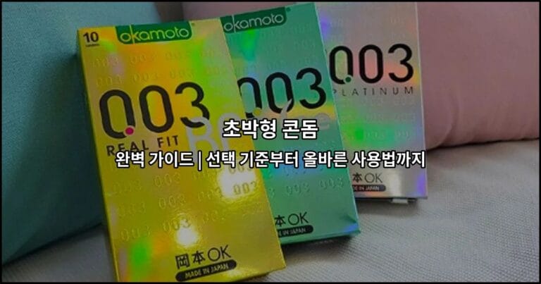 초박형 콘돔 완벽 가이드 | 선택 기준부터 올바른 사용법까지